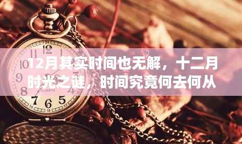 十二月时光之谜,探寻时间的去向