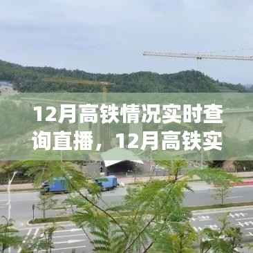12月高铁实时动态直播查询,掌握高铁出行信息,轻松出行