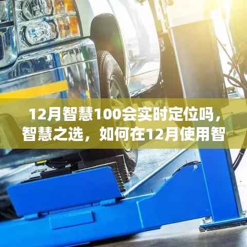 智慧定位技术解析,如何在12月实现实时定位,智慧之选指南(初学者与进阶用户必看)