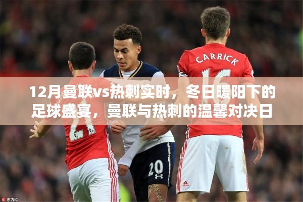 冬日暖阳下的曼联与热刺足球盛宴,曼联vs热刺实时对决日