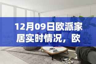 欧派家居最新动态，探寻十二月九日实时播报新资讯