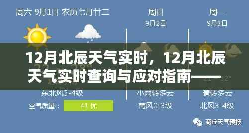12月北辰天气实时详解,查询与应对指南(适合初学者与进阶用户)