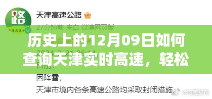 历史上的12月09日天津实时高速信息查询攻略,轻松掌握高速路况全攻略