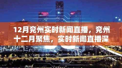 兖州十二月聚焦，实时新闻直播深度解析