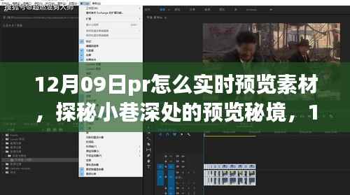 探秘小巷深处的实时预览秘境,揭秘如何在12月09日实现素材实时预览的奇妙之旅。