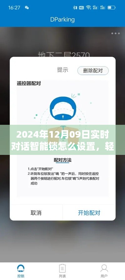 智能锁设置教程,轻松掌握实时对话设置功能