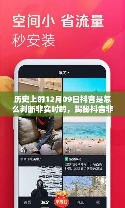 揭秘抖音非实时判断技术背后的秘密,科技重塑生活,抖音引领未来风潮的历史回顾与揭秘之旅。