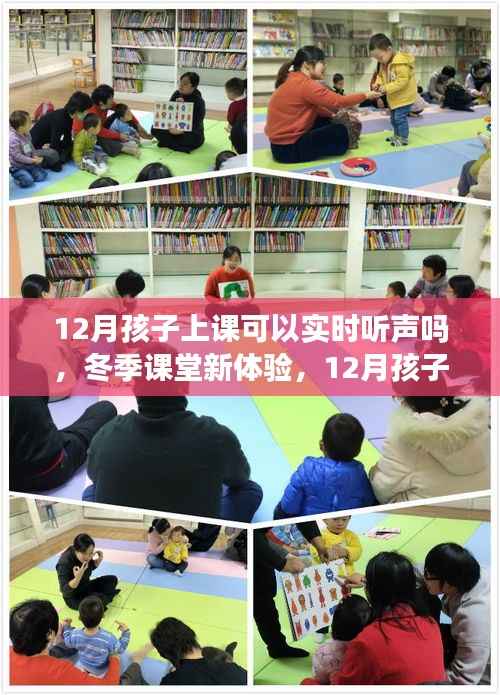 冬季课堂新体验,实时听声上课,12月孩子上课的听声能力探索