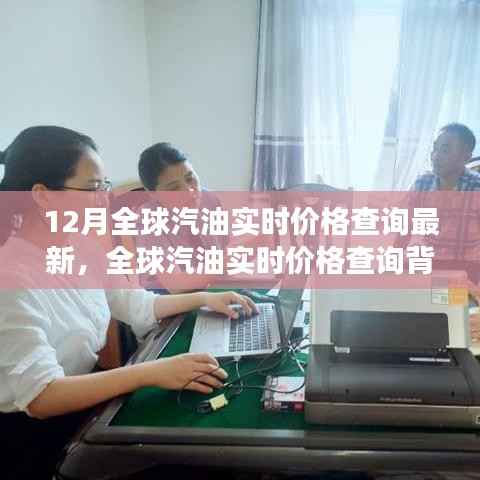 全球汽油实时价格查询背后的温情故事与最新实时价格更新（12月）