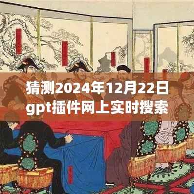 超越未来,2024年GPT插件网上实时搜索的学习之旅与无限可能