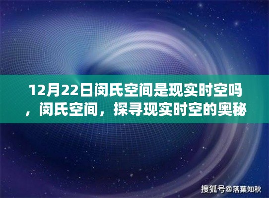 闵氏空间，探寻现实时空的奥秘与真实性探讨。