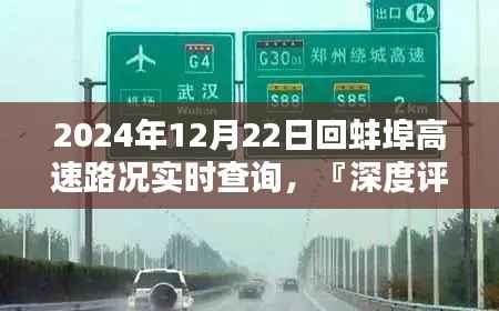 『深度评测』揭秘蚌埠高速路况实时查询系统,特性、体验与竞品对比(实时更新至2024年12月22日)