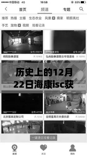 历史上的12月22日，海康ISC实时视频系统获取与深度评测