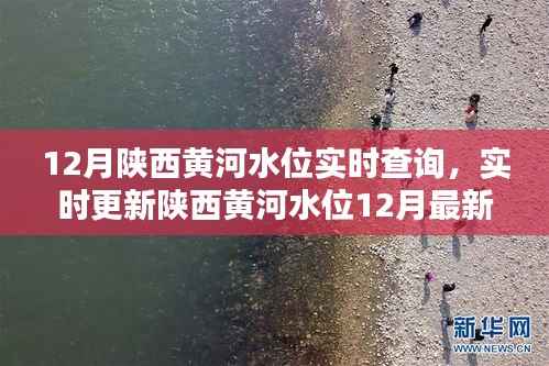 陕西黄河水位实时查询系统,掌握最新动态,安全无忧出行!