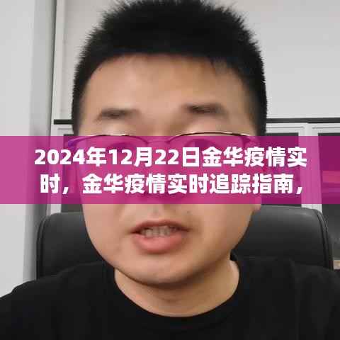 金华疫情实时追踪指南,安全度过特殊时期,初学者与进阶用户必备指南(2024年12月22日实时更新)