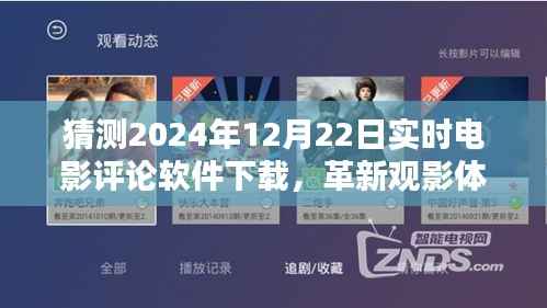 革新观影体验,预测2024年实时电影评论软件下载与互动重塑电影世界