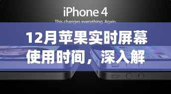深入解析,苹果实时屏幕使用时间功能全面评测(12月版)