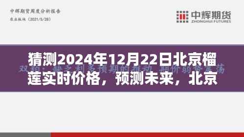 北京榴莲市场趋势分析,预测未来价格与市场动态(以2024年12月为例)