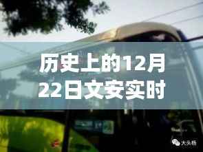 文安智能公交重塑出行体验,历史公交上车点开启未来公交新纪元(实时公交12月22日)