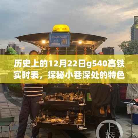 探秘小巷深处的特色小店与历史上的十二月二十二日G540高铁实时表背后的故事
