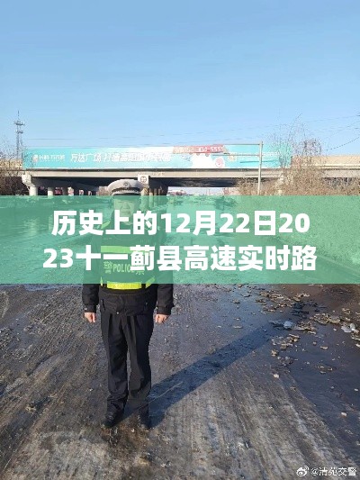 历史上的12月22日,回顾蓟县高速实时路况回顾与解析,实时路况解析出炉!