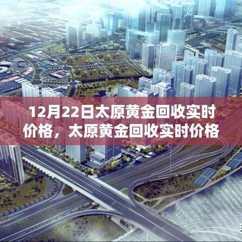太原黄金回收实时价格指南,12月22日查询攻略,适合初学者与进阶用户