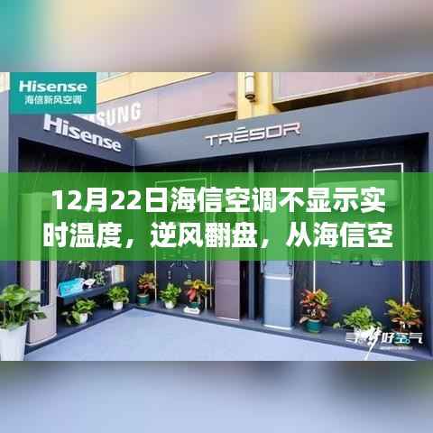 海信空调的温度变化与逆风翻盘，自我成长的启示之旅