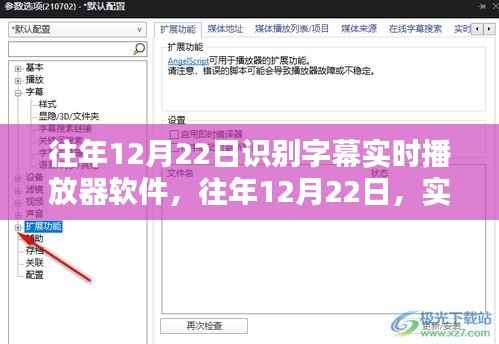 往年12月22日实时字幕播放器软件的进阶识别技术揭秘