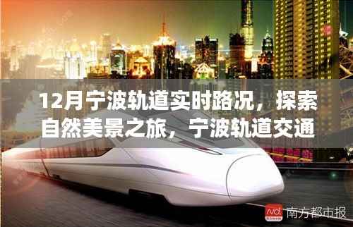 宁波轨道交通实时路况,探索自然美景之旅与心灵的奇妙碰撞