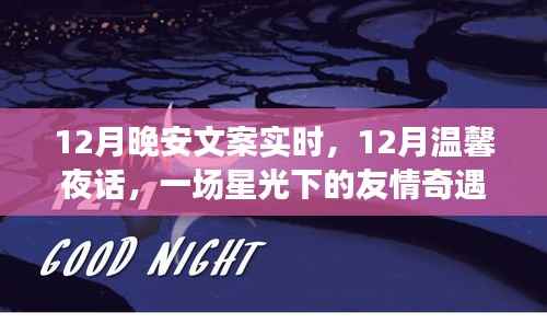 星光下的友情奇遇与晚安的约定——12月温馨夜话实时文案