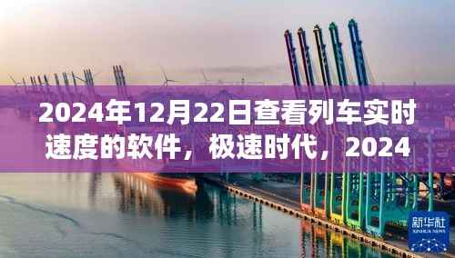 极速时代,2024年列车实时速度查看软件,颠覆速度与激情的旅程