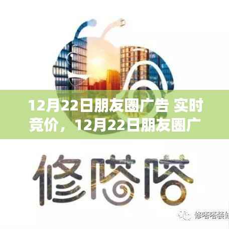 12月22日朋友圈广告实时竞价，机遇与挑战并存的商业时刻