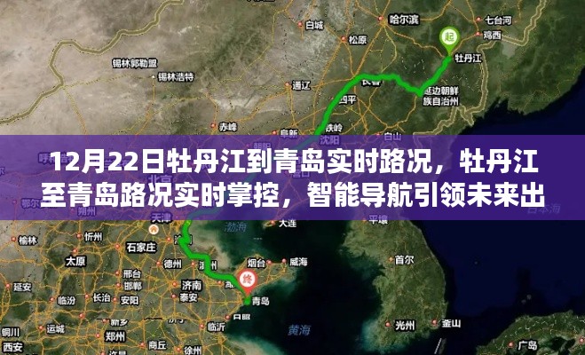 12月22日牡丹江至青岛实时路况导航,智能引领未来出行新纪元