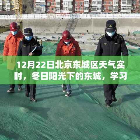 北京东城区冬日阳光下的学习力量与自信成就之歌,实时天气报告