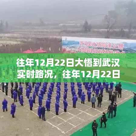 往年12月22日大悟至武汉路况实时分析报告及路况实时更新播报通知