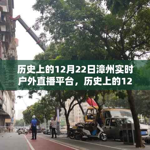 历史上的12月22日漳州实时户外直播平台,深度分析与观点阐述