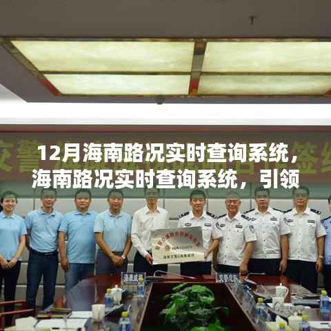 12月海南路况实时查询系统,智慧出行时代先锋