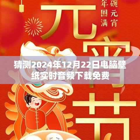 为您生成符合要求的标题如下,,精选电脑壁纸实时下载,免费音频下载,预测未来趋势