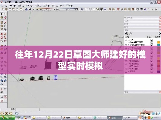 草图大师模型实时模拟,揭秘往年12月22日背后的秘密