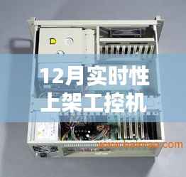 实时更新！工控机供应商精选榜单