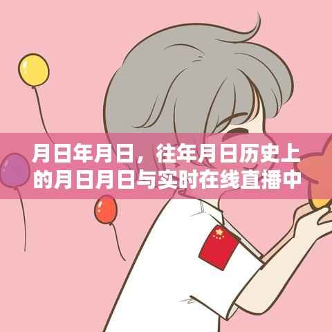 月日月日情侣酒店，历史回忆与实时直播的浪漫交汇