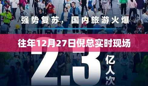 倪总往年现场回顾,十二月二十七日活动纪实