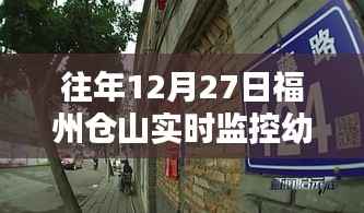 福州仓山幼儿园实时监控画面记录往年12月27日风采
