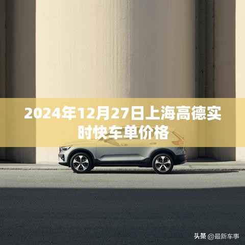 高德快车上海实时价格（最新）