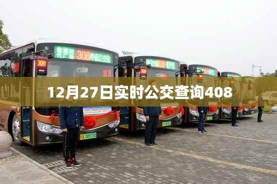 12月27日最新公交查询路线,408线路实时动态。