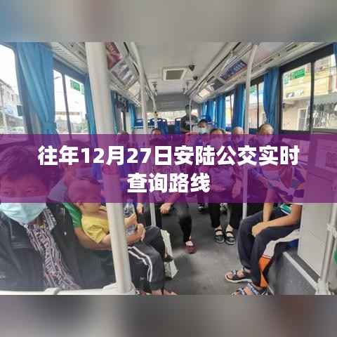 安陆公交路线实时查询，历年12月27日出行指南