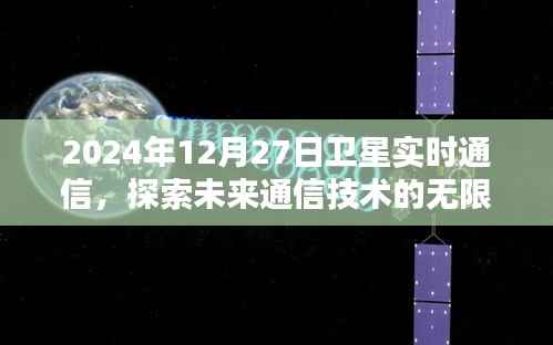 卫星实时通信探索未来技术无限可能(2024年展望)