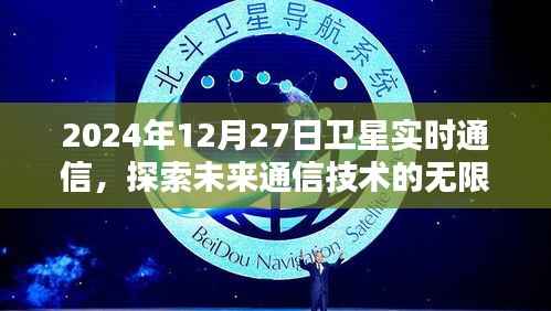 卫星实时通信探索未来技术无限可能(2024年展望)