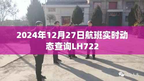 航班实时动态查询,LH722航班最新动态(2024年12月27日)