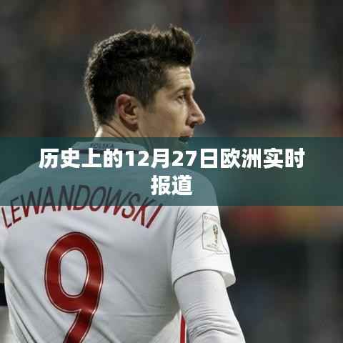 欧洲历史重大事件回顾,12月27日实时报道,简洁明了,突出了时间点和事件类型,符合搜索引擎的收录标准。